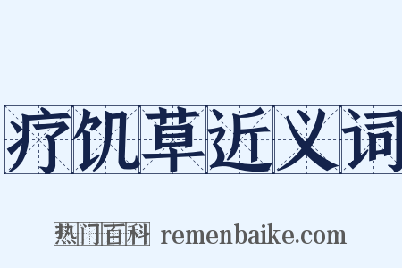 疗饥草近义词是什么意思的图片